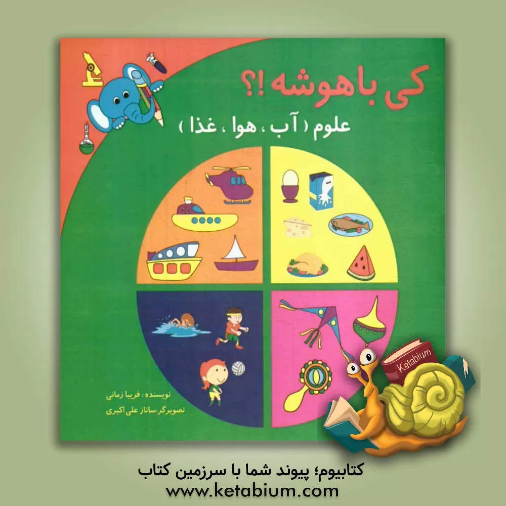 کتاب کی باهوشه؟! علوم (آب، هوا، غذا) اثر فریبا زمانی