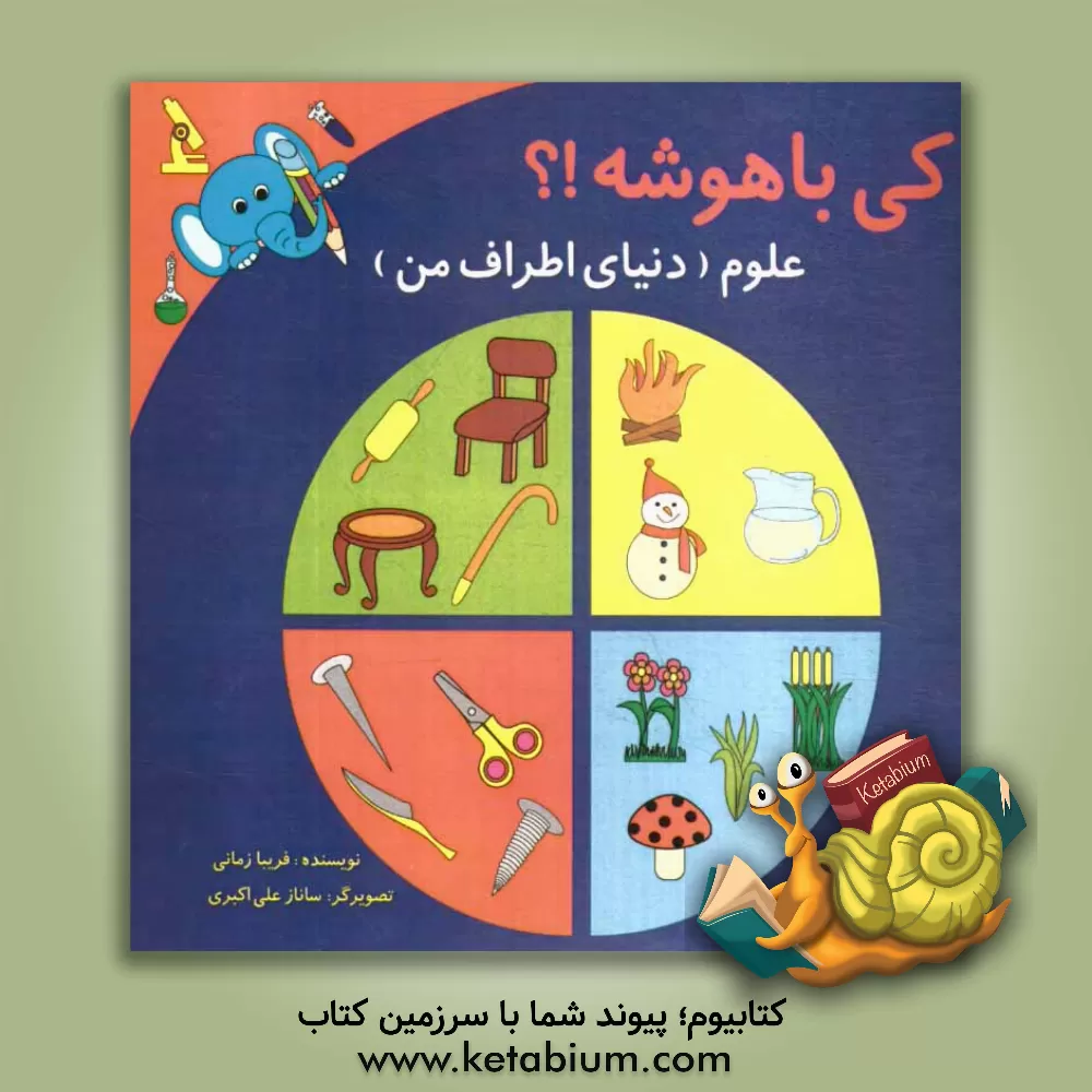 کتاب کی باهوشه؟! علوم (دنیای اطراف من) اثر فریبا زمانی