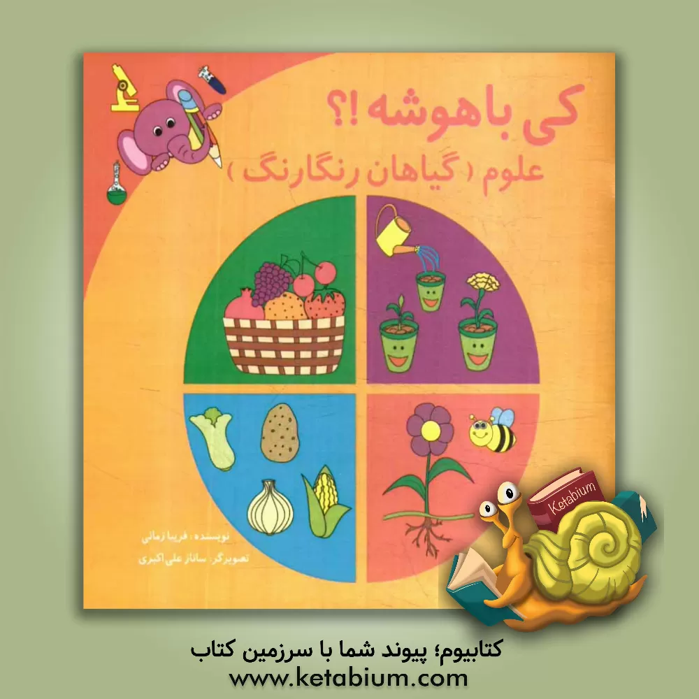 کتاب کی باهوشه؟! علوم (گیاهان رنگارنگ) اثر فریبا زمانی