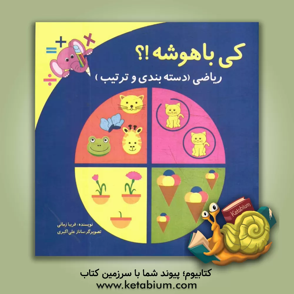 کتاب کی باهوشه؟؟ ریاضی (دسته بندی و ترتیب) اثر فریبا زمانی