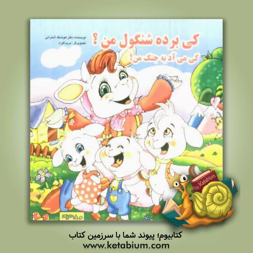 کتاب کی برده شنگول من؟ کی می آد به جنگ من؟ اثر هوشنگ اشترانی