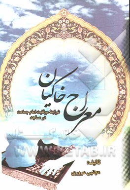 کتاب معراج خاکیان (شرایط موفقیت امام جماعت در مساجد)