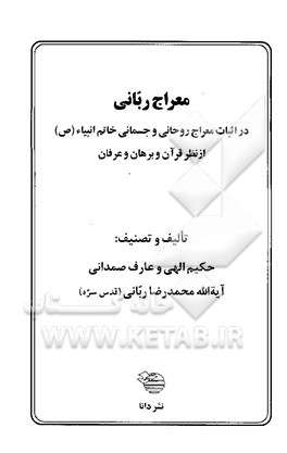 کتاب معراج ربانی: در اثبات معراج روحانی و جسمانی خاتم انبیاء (ص) از نظر قرآن و برهان و عرفان اثر محمدرضا ربانی