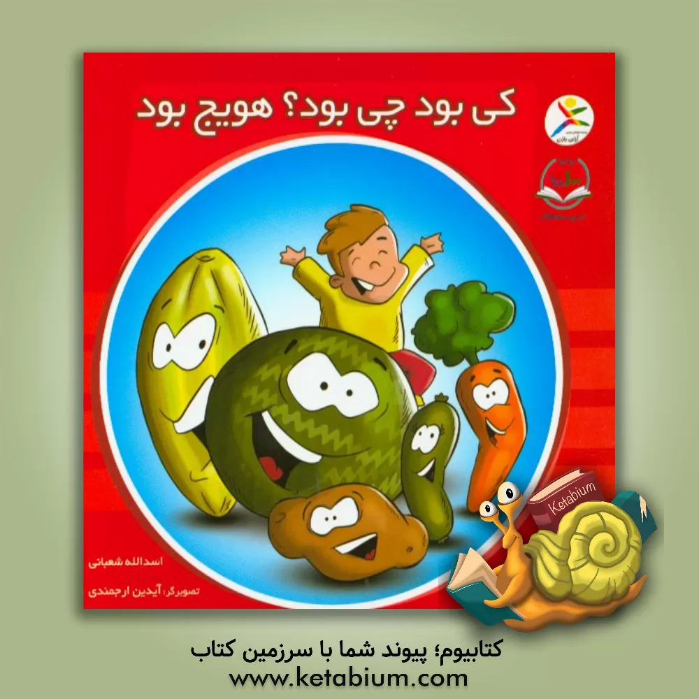 کتاب کی بود چی بود؟ هویج بود |اثر اسدالله شعبانی