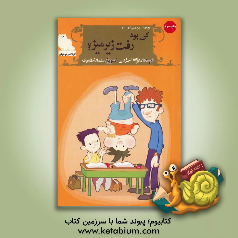 کتاب کی بود رفت زیر میز؟ اثر منوچهر احترامی