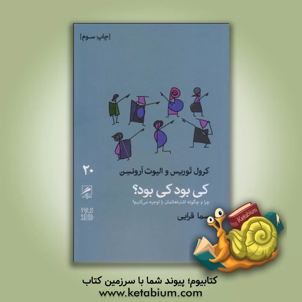 کتاب کی بود، کی بود؟ چرا و چگونه اشتباهاتمان را توجیه می کنیم؟ اثر الیوت آرونسون