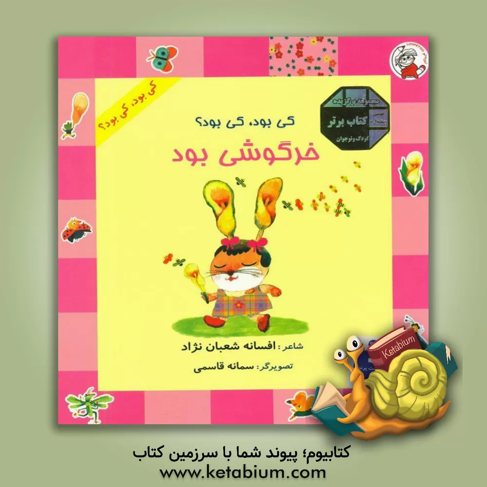 کتاب کی بود، کی بود؟ خرگوشی بود اثر افسانه شعبان‌نژاد