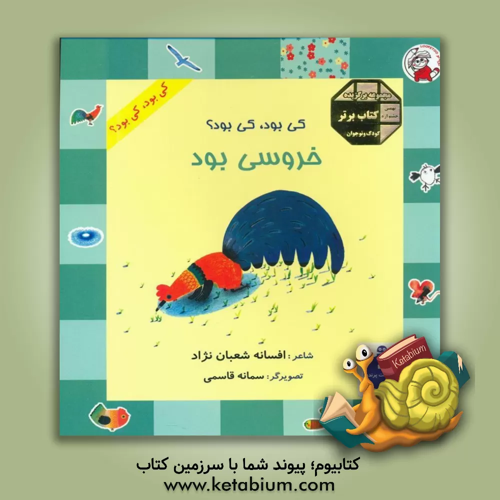 کتاب کی بود، کی بود؟ خروسی بود اثر افسانه شعبان‌نژاد