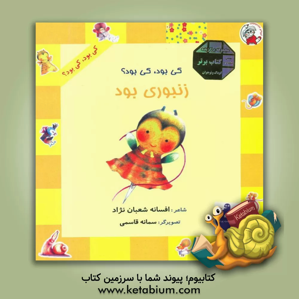 کتاب کی بود، کی بود؟ زنبوری بود اثر افسانه شعبان‌نژاد