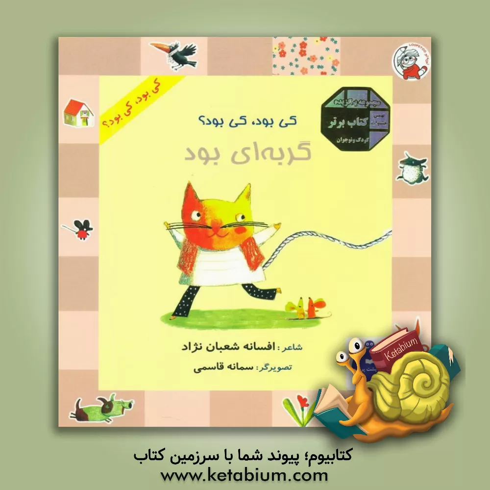 کتاب کی بود، کی بود؟ گربه ای بود اثر افسانه شعبان‌نژاد