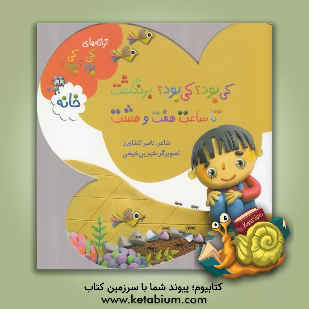 کتاب کی بود؟ کی بود؟ برنگشت، تا ساعت هفت و هشت: خانه اثر ناصر کشاورز