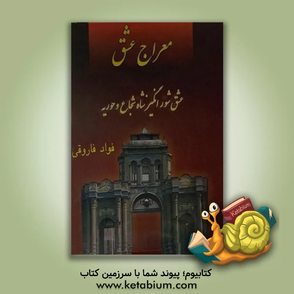 کتاب معراج عشق: قصه یک عشق، از زمان خواجه حافظ شیرازی: عشق شورانگیز شاه شجاع و حوریه |اثر فواد فاروقی