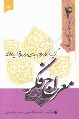 کتاب معراج فکر اثر سیدحسن حاجی‌سیدجوادی