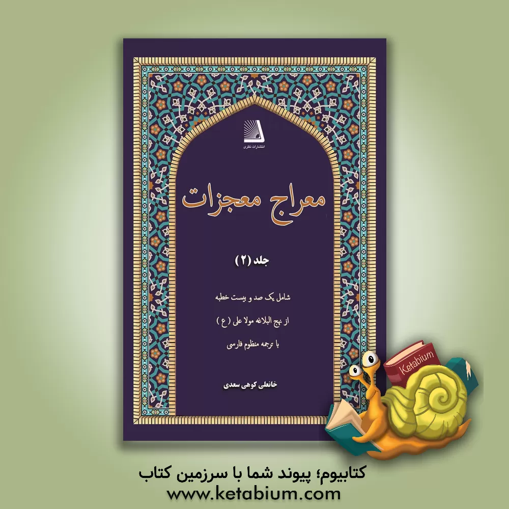 کتاب معراج معجزات: شامل یکصد و بیست خطبه از نهج البلاغه مولا علی (ع) با ترجمه منظوم فارسی اثر خانعلی کوهی‌سعدی