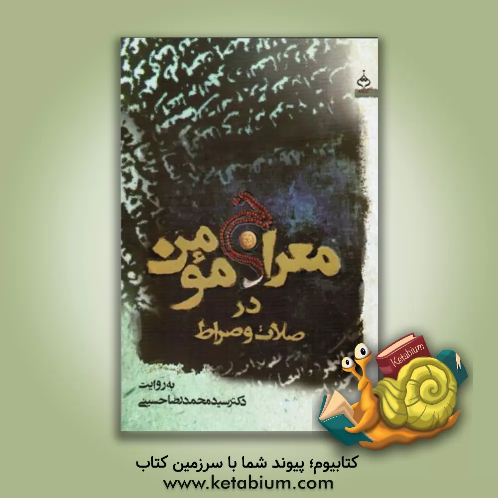 کتاب معراج مومن در صلات و صراط |اثر سیدمحمدرضا حسینی