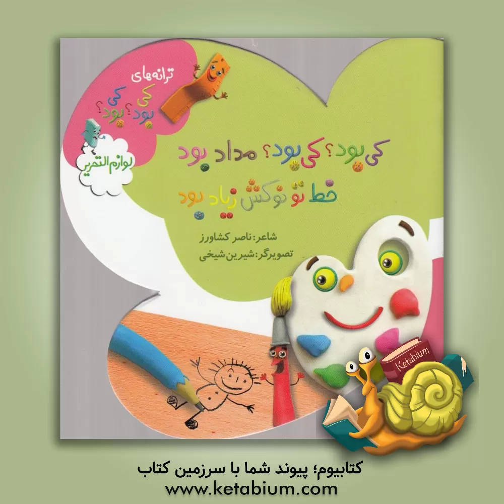 کتاب کی بود؟ کی بود؟ مداد بود، خط تو نوکش زیاد بود: لوازم‌التحریر اثر ناصر کشاورز