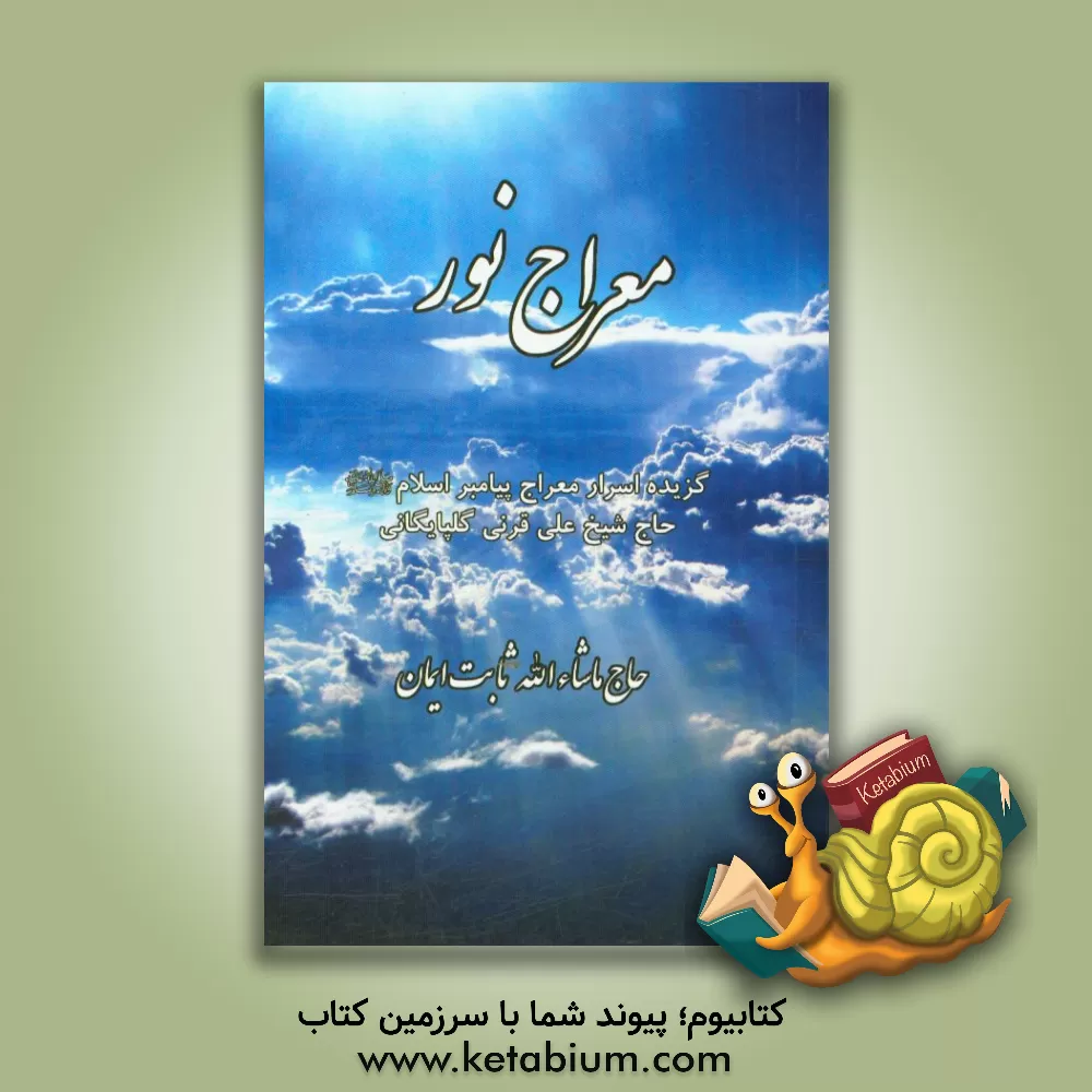 کتاب معراج نور‮‬‏‫: گزیده کتاب اسرار معراج پیامبر اسلام حاج شیخ علی قرنی گلپایگانی اثر علی قرنی‌گلپایگانی