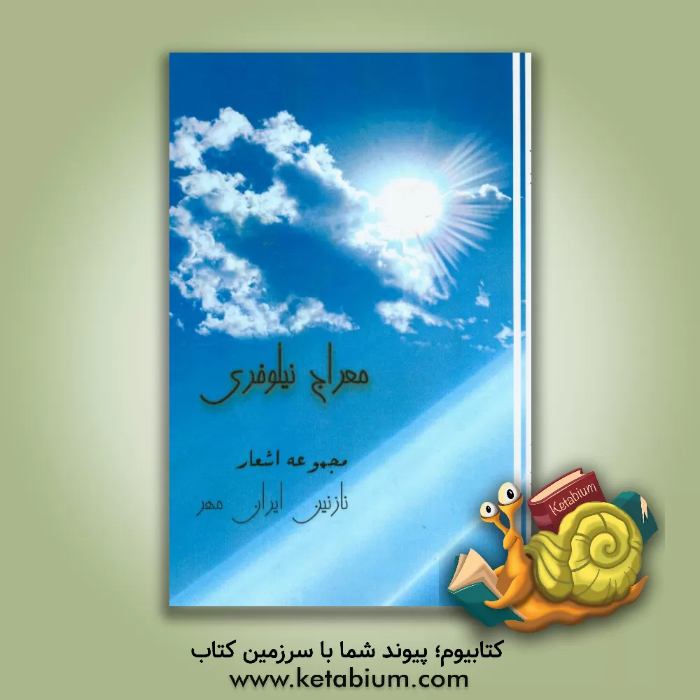 کتاب معراج نیلوفری اثر نازنین ایران‌مهر