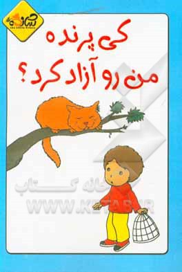 کتاب کی پرنده من رو آزاد کرد؟: پرنده ها نباید در قفس باشند! اثر فاتح اردوغان