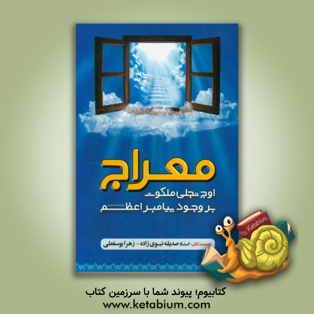 کتاب معراج: اوج تجلی ملکوت بر وجود پیامبر اعظم (ص) اثر صدیقه نبوی‌زاده