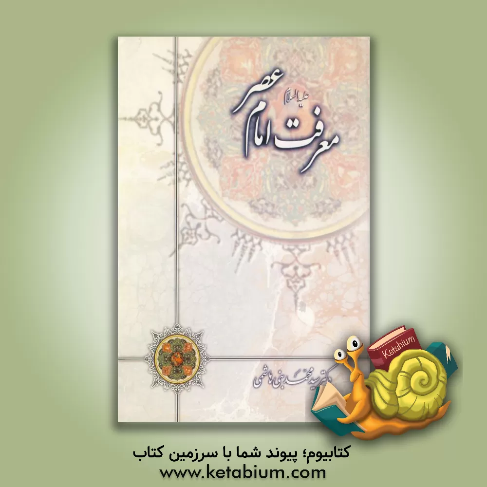 کتاب معرفت امام عصر عجل الله تعالی فرجه اثر سیدمحمد بنی‌هاشمی