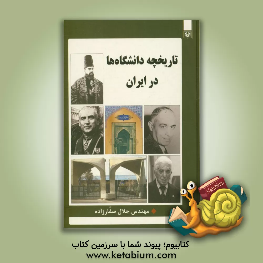 کتاب تاریخچه دانشگاه ها در ایران اثر جلال صفارزاده