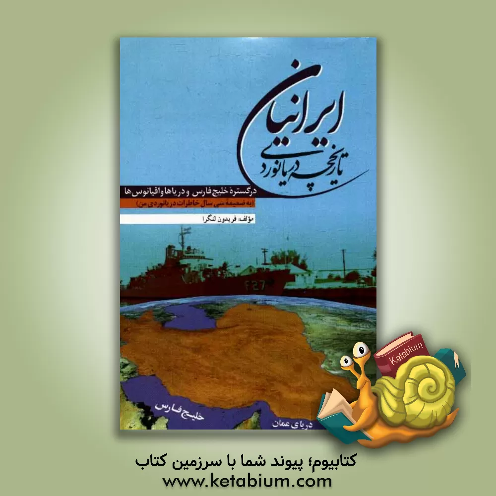 کتاب تاریخچه دریانوردی ایرانیان: در گستره خلیج فارس، دریاها و اقیانوس ها (به ضمیمه خاطراتم از سی سال دریانوردی) اثر فریدون لنگرا