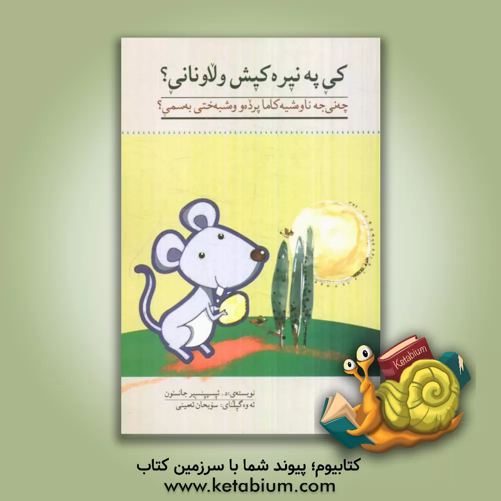 کتاب کی په نیره کپش ولا ونانی؟ |اثر محمد قاضی