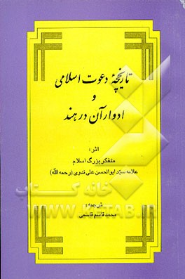 کتاب تاریخچه دعوت اسلامی و ادوار آن در هند اثر ابوالحسن‌علی ندوی