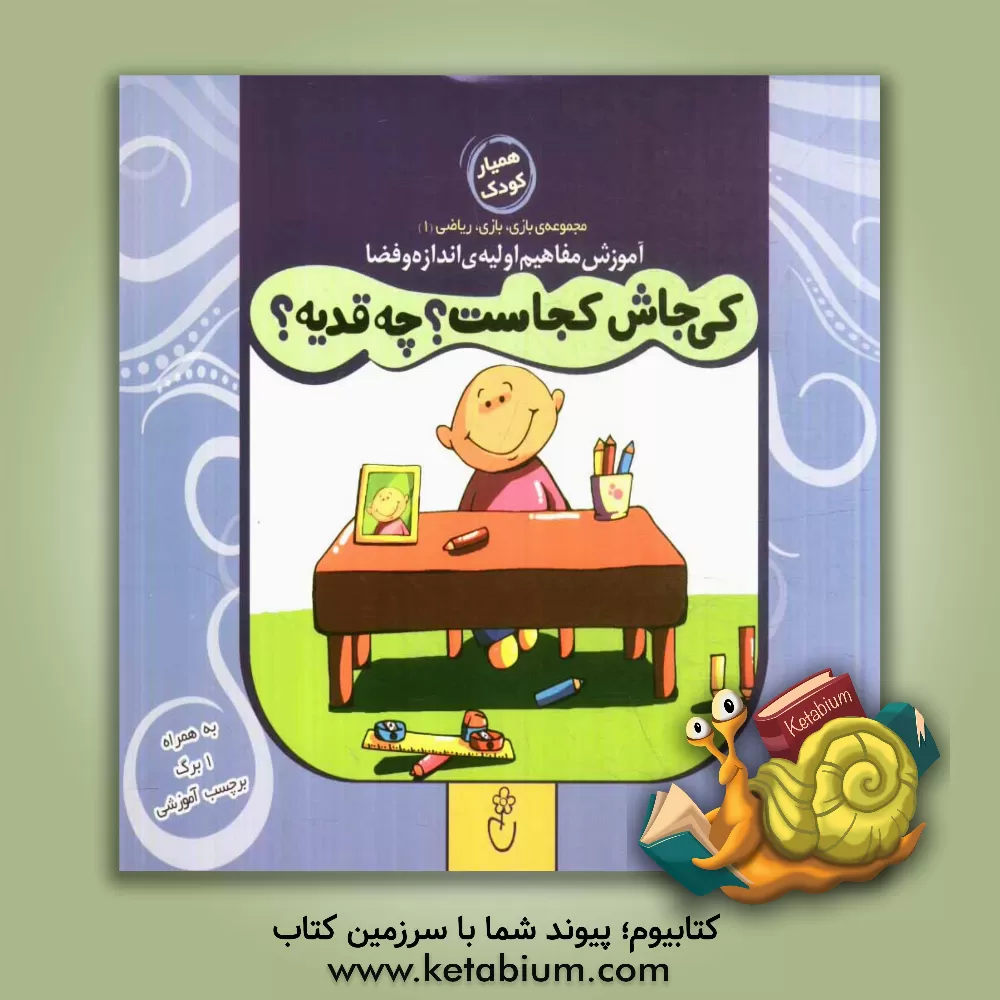 کتاب کی جاش کجاس؟ چقدیه؟: آموزش اندازه و فضا اثر حمیدرضا کاظمی