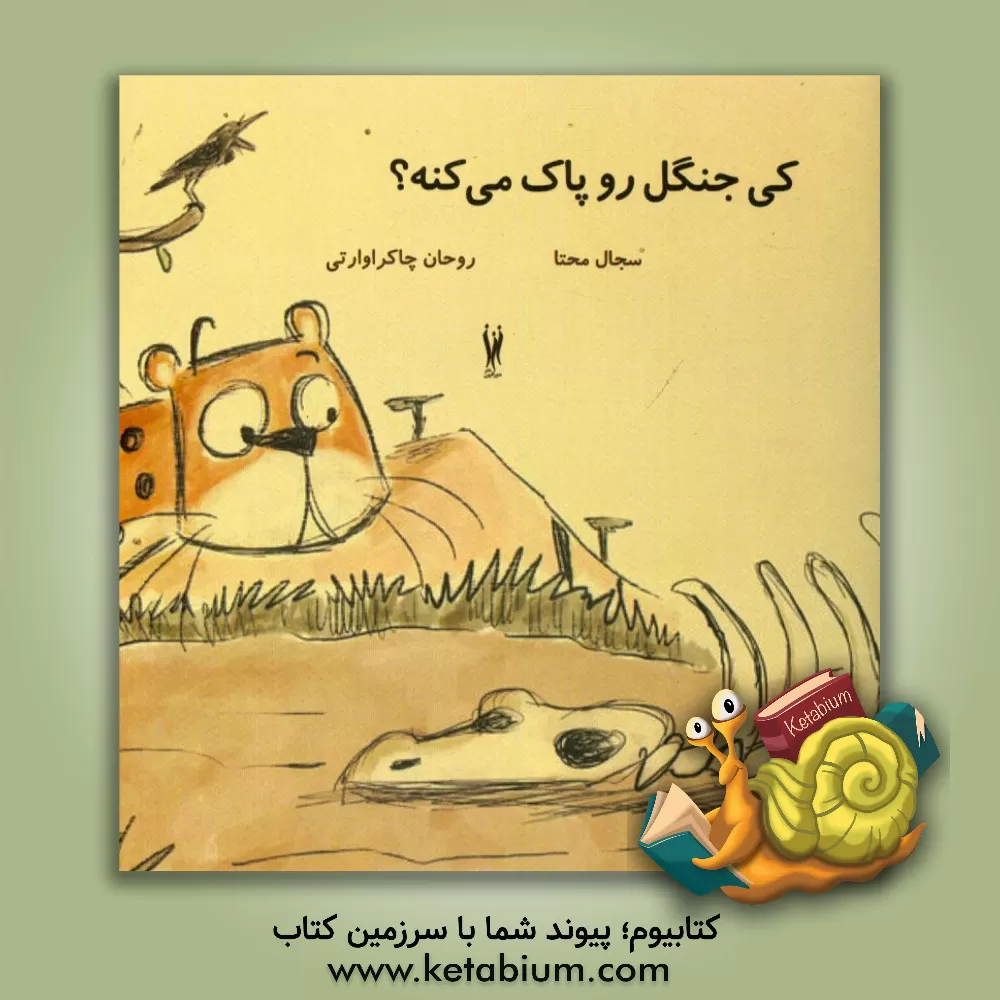 کتاب کی جنگل رو پاک می کنه؟ اثر سجال محتا