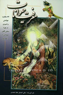 کتاب معرفت حیوانات به ائمه معصومین اثر علی‌اصغر ملک‌احمدی