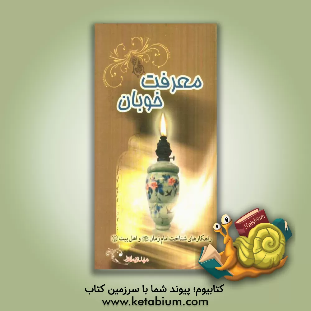 کتاب معرفت خوبان: راهکارهای شناخت اهلبیت (ع) و امام زمان (عج) اثر مهدی نیلی‌پور