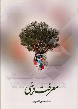 کتاب معرفت دینی: متن سخنرانی های استاد حسین انصاریان اثر حسین انصاریان