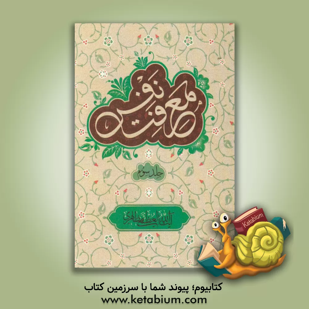 کتاب معرفت نفس اثر حسین مظاهری