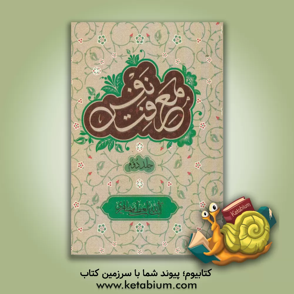 کتاب معرفت نفس اثر حسین مظاهری