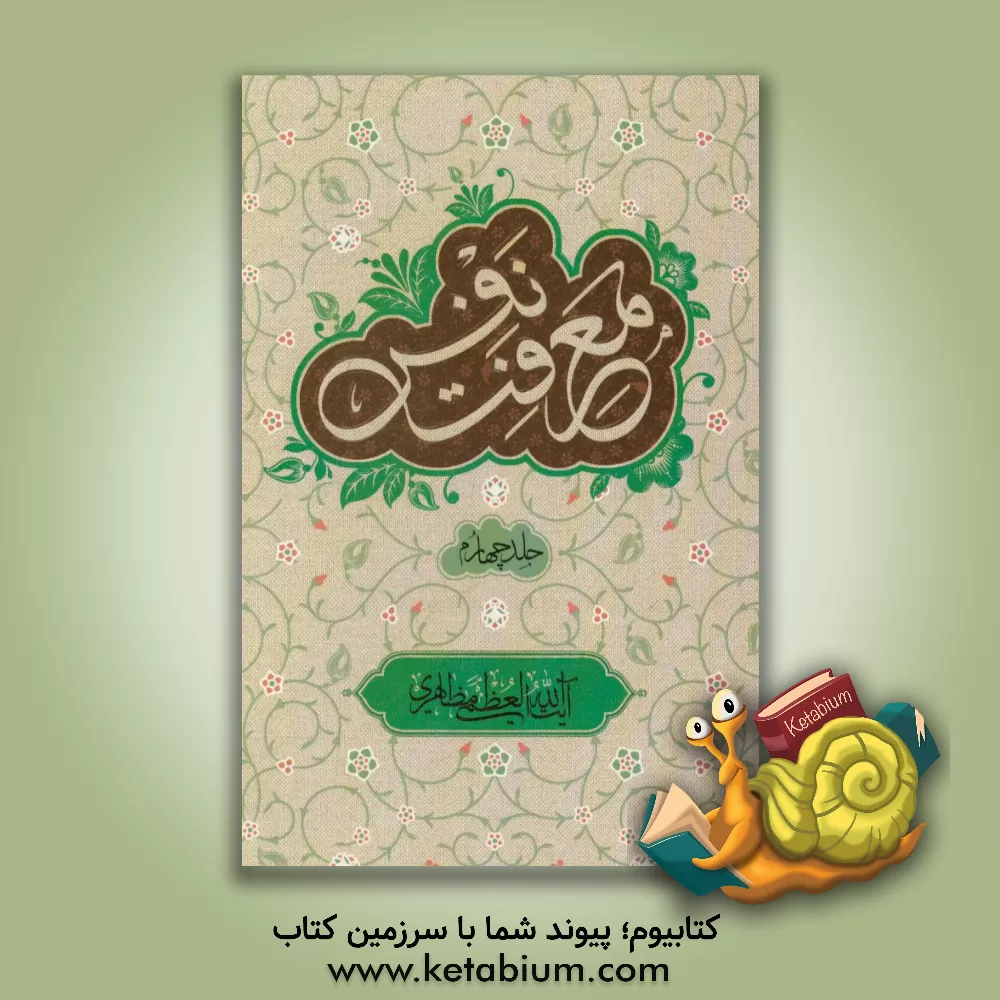 کتاب معرفت نفس اثر حسین مظاهری