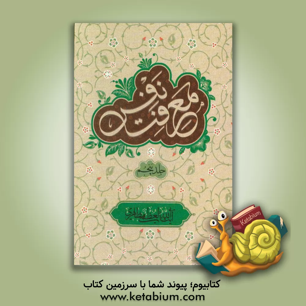 کتاب معرفت نفس اثر حسین مظاهری