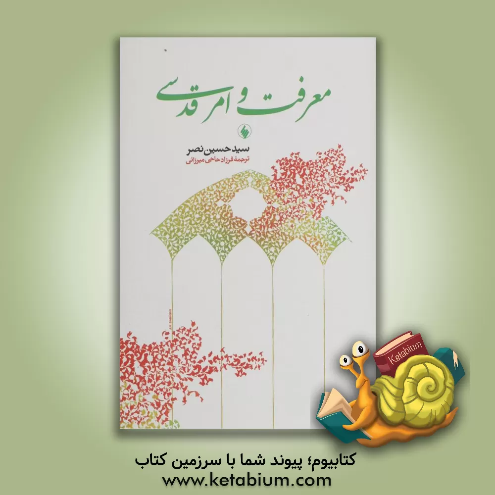 کتاب معرفت و امر قدسی اثر سیدحسین نصر