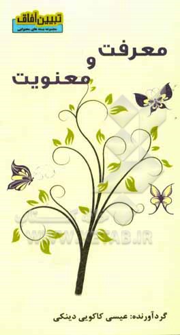 کتاب معرفت و معنویت اثر عیسی کاکویی‌دینکی