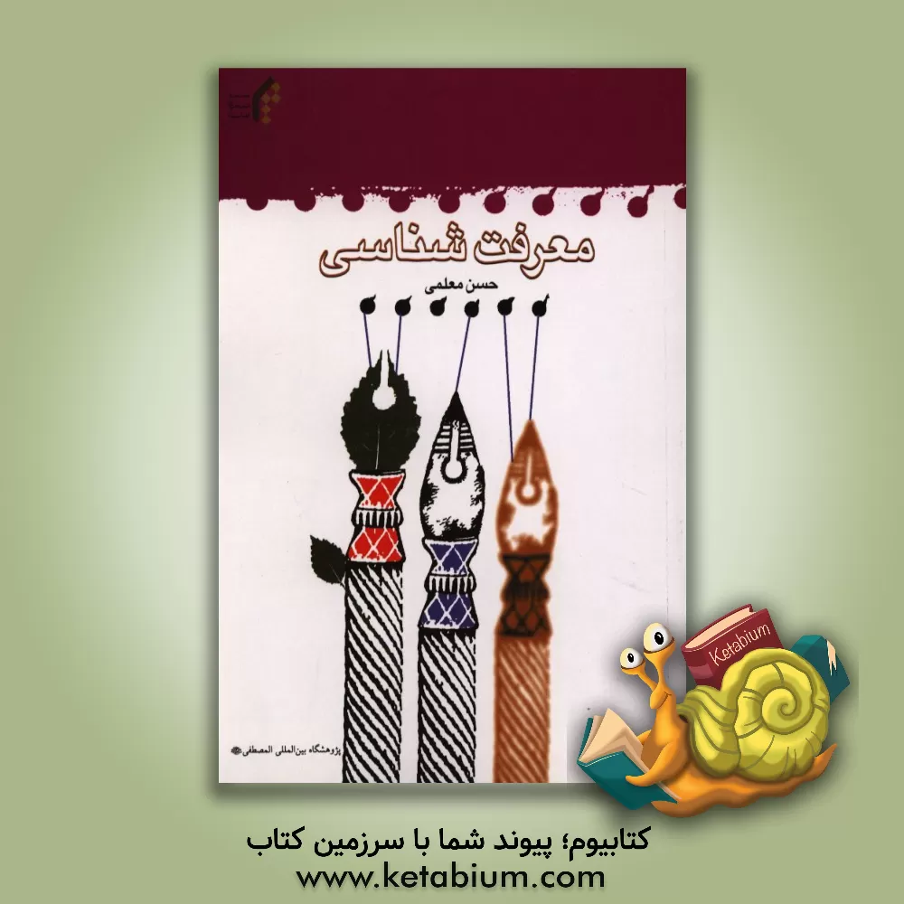 کتاب معرفت شناسی اثر حسن معلمی