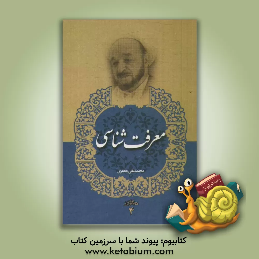 کتاب معرفت شناسی اثر محمدتقی جعفری‌تبریزی