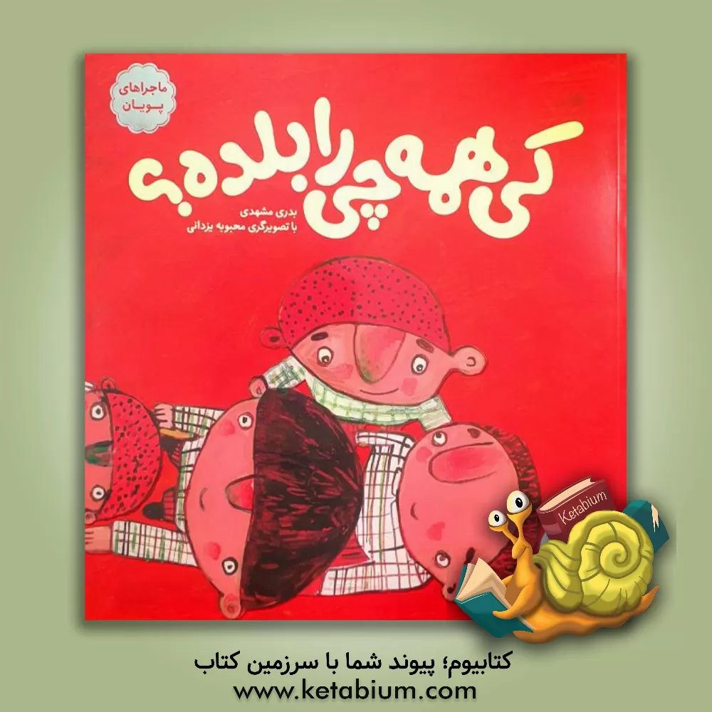 کتاب کی همه چی را بلده؟ اثر بدری مشهدی