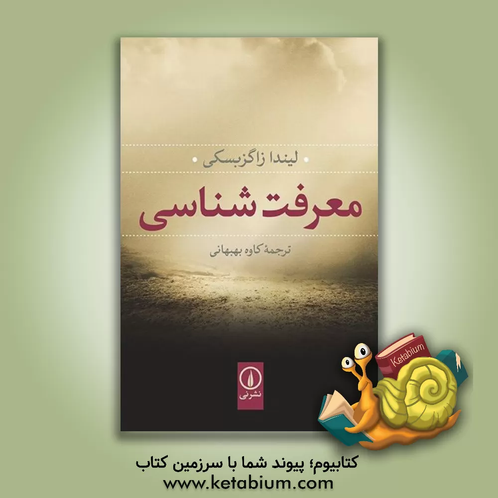 کتاب معرفت شناسی اثر لینداترینکاوس زاگزبسکی