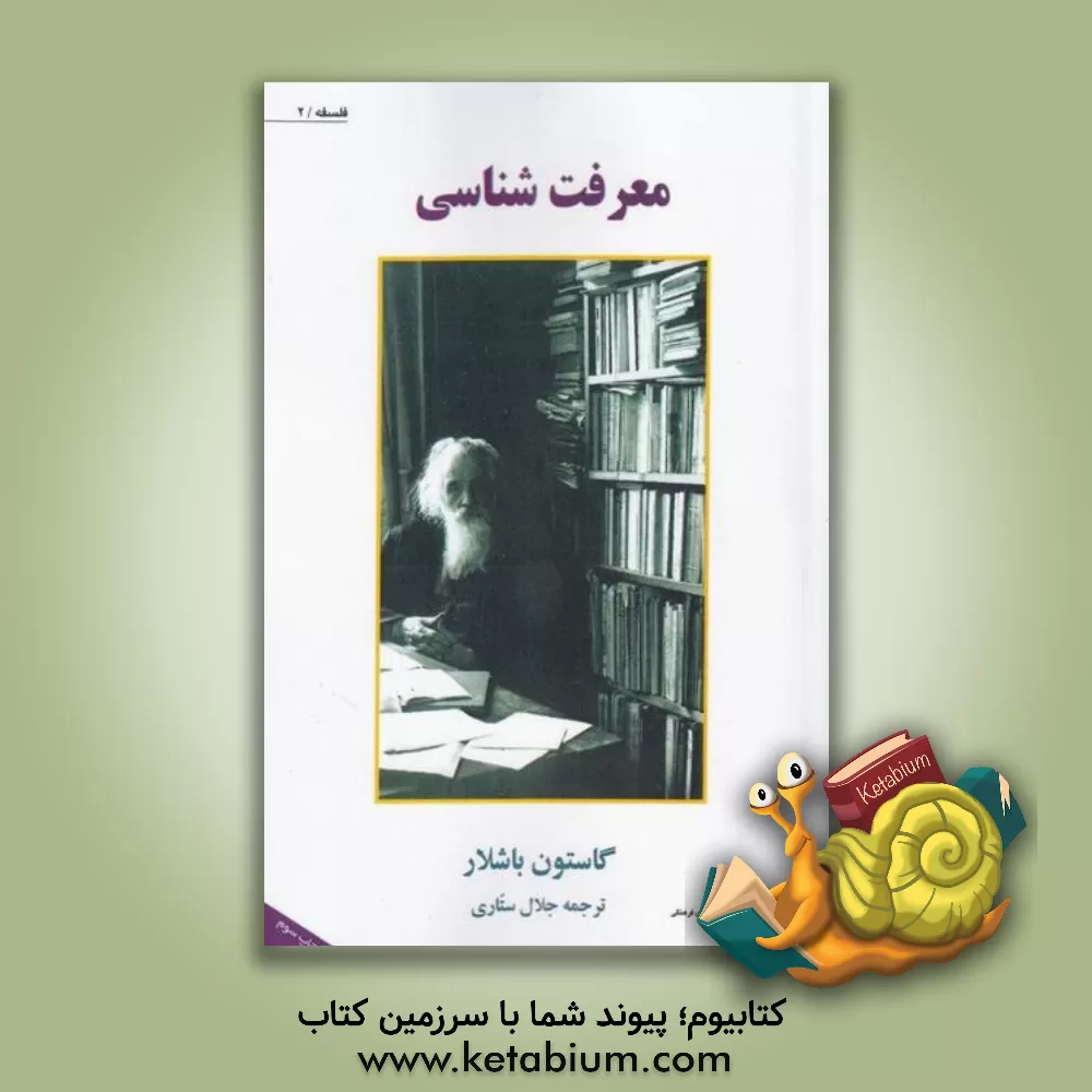 کتاب معرفت شناسی اثر گاستون باشلار