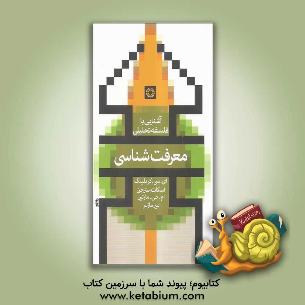 کتاب معرفت شناسی اثر مایکل مارتین