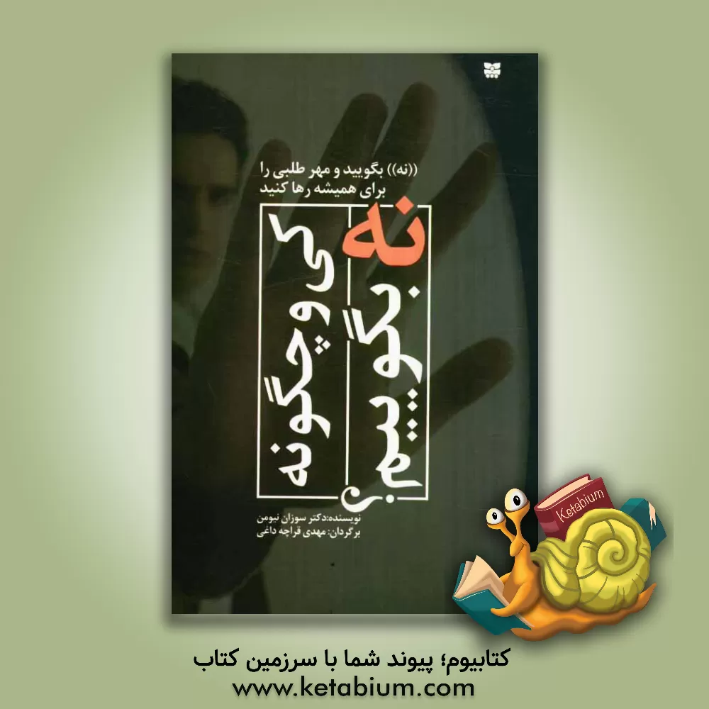 کتاب کی و چگونه "نه" بگوییم: "نه" بگویید و مهرطلبی را برای همیشه رها کنید اثر سوزان نیومن