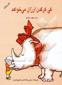 کتاب کی کرگدن ارزون می خواهد = (?Who wants a cheap rhinoceros) |اثر شل سیلورستاین