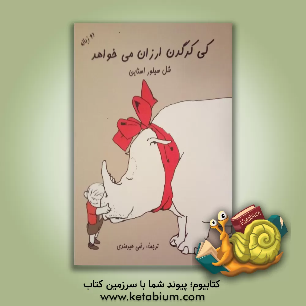 کتاب کی کرگدن ارزون می خواهد = (?Who wants a cheap rhinoceros) |اثر شل سیلورستاین