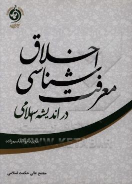 کتاب معرفت شناسی اخلاق در اندیشه اسلامی اثر مجید ابوالقاسم‌زاده